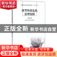正版 涉警舆情危机治理初探 王若珺著 天津社会科学院出版社 9787
