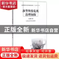 正版 涉警舆情危机治理初探 王若珺著 天津社会科学院出版社 9787