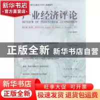 正版 产业经济评论:第12卷 第4辑(总第36辑) 臧旭恒主编 经济科学