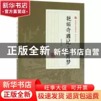正版 艳孀奇遇记·春宵梦 顾明道著 中国文史出版社 9787503499906