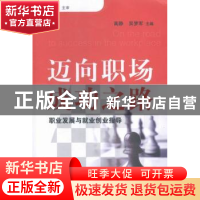 正版 迈向职场成功之路:职业发展与就业创业指导 高静,吴梦军主