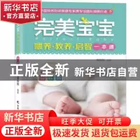 正版 完美宝宝喂养·教养·启智一本通 郑国权编著 吉林科学技术出