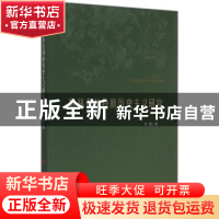 正版 格林布拉特新历史主义研究 朱静著 人民出版社 978701014745
