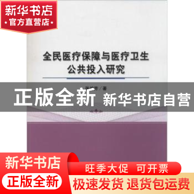 正版 全民医疗保障与医疗卫生公共投入研究 张仲芳著 经济科学出