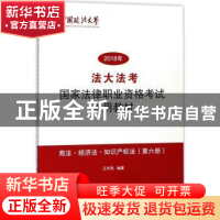 正版 法大法考2018年国家法律职业资格考试通用教材:第六册:商法·