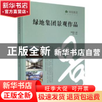 正版 绿地集团景观作品 绿地集团编著 江苏凤凰科学技术出版社 97