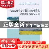 正版 气候变化背景下浙江省低碳农业发展战略与政策研究 米松华,
