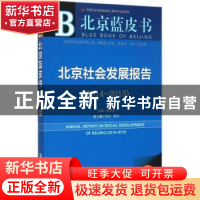 正版 北京社会发展报告:2015版:2014-2015:2014-2015 李伟东主编