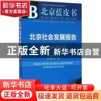正版 北京社会发展报告:2015版:2014-2015:2014-2015 李伟东主编