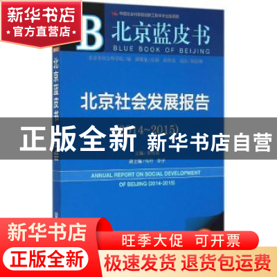 正版 北京社会发展报告:2015版:2014-2015:2014-2015 李伟东主编