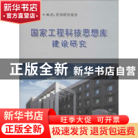 正版 国家工程科技思想库建设研究 国家工程科技思想库建设研究项