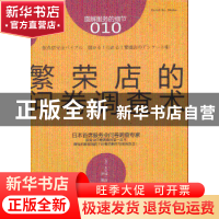 正版 繁荣店的问卷调查术 (日)大久保一彦著 东方出版社 97875060