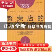 正版 繁荣店的问卷调查术 (日)大久保一彦著 东方出版社 97875060