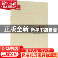 正版 京华漫笔 北京市政协宣传中心编 中国文史出版社 9787503497