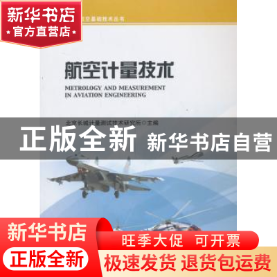 正版 航空计量技术 北京长城计量测试技术研究所主编 航空工业出