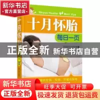 正版 十月怀胎每日一页 邱宇清编著 中国人口出版社 978751013347