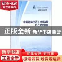 正版 中国海洋经济可持续发展的产业学视角 王泽宇 等 科学出版社