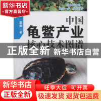 正版 中国龟鳖产业核心技术图谱 章剑著 海洋出版社 978750278774