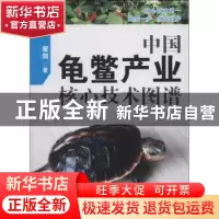 正版 中国龟鳖产业核心技术图谱 章剑著 海洋出版社 978750278774