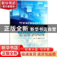 正版 ThinkDesign家具设计教程:3D数字化家具敏捷设计平台 陈哲,