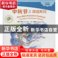 正版 中秋节之嫦娥奔月 陈琦 改编 北京语言大学出版社 978756193