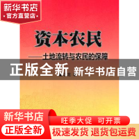 正版 资本农民:土地流转与农民的保障 董志龙著 人民出版社 97870