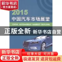 正版 2015中国汽车市场展望 国家信息中心,国家发展和改革委员会
