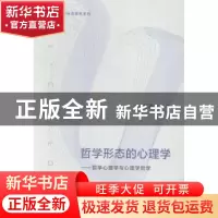 正版 哲学形态的心理学:哲学心理学与心理学哲学 葛鲁嘉著 上海教