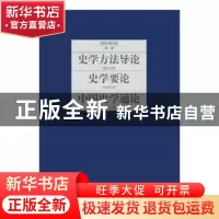 正版 史学方法导论:史学要论:中国史学通论 傅斯年著:李守常著:朱