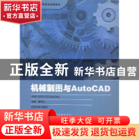正版 机械制图与AutoCAD 李宗义主编 兰州大学出版社 97873110423