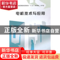 正版 电机技术与应用 马爱芳,谭振宇主编 中国水利水电出版社 97
