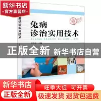 正版 兔病诊治实用技术 任克良主编 中国科学技术出版社 97875046