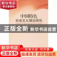 正版 中国特色社会主义理论研究 陈建中著 知识产权出版社 978751