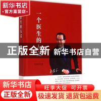 正版 一个医生的人文 郎景和著 湖北科学技术出版社 978753527674