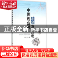 正版 中国创业板市场发展研究 刘宏杰著 人民出版社 978701014437