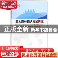 正版 亚太森林组织发展研究 赵树丛主编 中国林业出版社 97875038