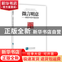 正版 微言明意:微信中的中国改革 李海青 知识产权出版社 9787513