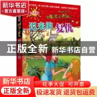 正版 迟来的复仇:进击版 (德)玛丽泽·阿洛尔德著 北京联合出版公