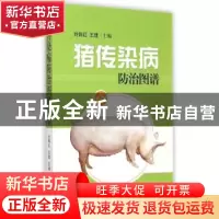 正版 猪传染病防治图谱 刘佩红,王建主编 上海科学技术出版社 97
