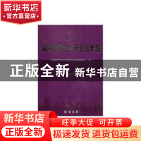 正版 威海经济技术开发区年鉴:2017 威海经济技术开发区年鉴编纂