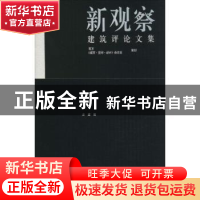 正版 新观察:建筑评论文集 史建编 同济大学出版社 9787560856223