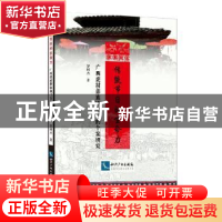 正版 传统节日的生命力:广西虎村彝族跳弓节的个案研究 罗树杰著