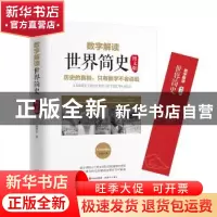 正版 数字解读世界简史:图文版 徐晋书 现代出版社 9787514361513