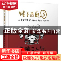 正版 矮子画廊:3 (日)奔波鸭舅绘·文 北京联合出版公司 978755021