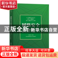 正版 网络安全法律遵从 马民虎主编 电子工业出版社 978712133249