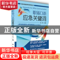 正版 职场口语应急关键词 金利主编 科学出版社 9787030384607 书