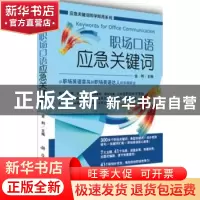 正版 职场口语应急关键词 金利主编 科学出版社 9787030384607 书