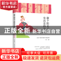 正版 做个阳光上进有出息的女孩 [当代]丁祥文 民主与建设出版社