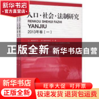 正版 人口·社会·法制研究:2013年卷(一) 杨军昌主编 知识产权出版