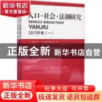 正版 人口·社会·法制研究:2013年卷(一) 杨军昌主编 知识产权出版